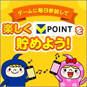 Vポイントが貯まるゲーム一覧