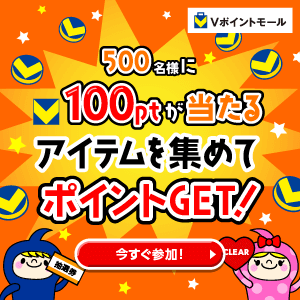 ★500名様に100ptが当たる★アイテムを集めてポイントGET！