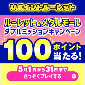 Vポイントルーレット
