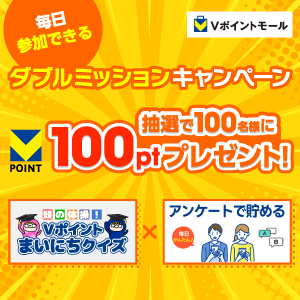 ダブルミッションキャンペーン／抽選で100名様に100ptプレゼント！