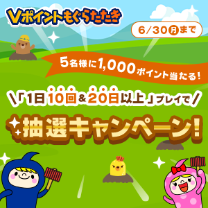 Vポイントルーレット