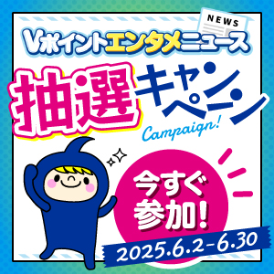 Vポイントエンタメニュース