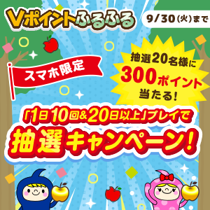Vポイントふるふる