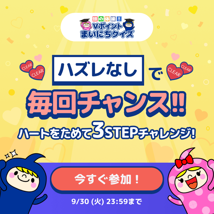 ハズレなしで毎回チャンス！ハートをためて3STEPチャレンジ！