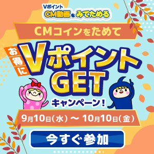 CMコインをためて、お得にVポイントGETキャンペーン！
