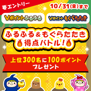 ふるふる＆もぐたたき得点バトル！上位300名に100ポイントプレゼント