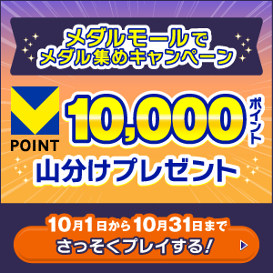 10,000ポイント山分け！メダルモールでメダル集めキャンペーン