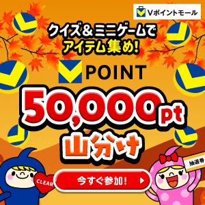 クイズ＆ミニゲームでアイテム集め！50,000ポイント山分け