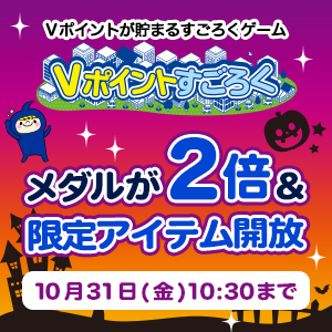 Vポイントすごろく
