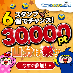 スタンプ6個でチャンス！Vポイント山分け祭り