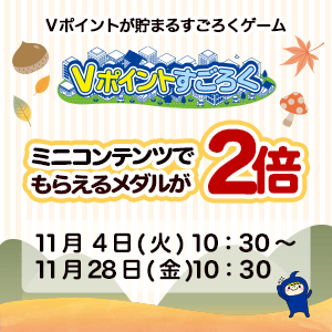 スタンプ6個でチャンス！Vポイント山分け祭り