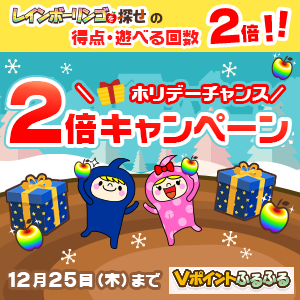 ＼ホリデーチャンス╱2倍キャンペーン Vポイントふるふる