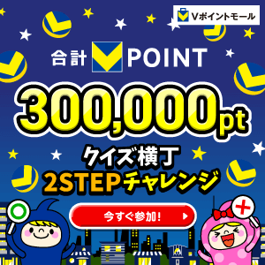 合計300,000pt！クイズ横丁2STEPチャレンジ