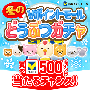 冬のどうぶつガチャ