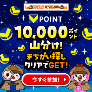 Vポイントまちがい探し