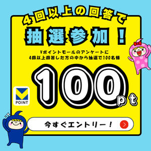アンケート4回答以上で100ポイントゲットのチャンス！キャンペーン