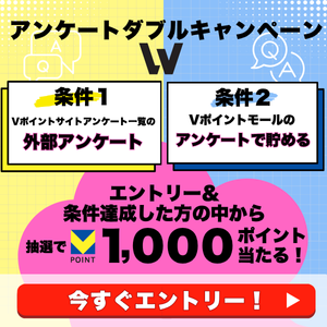 Vポイントアンケートで貯める