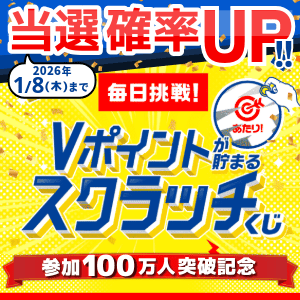 Vスクラッチくじ