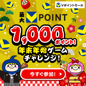 最大1,000ポイント！年末年始ゲームチャレンジ！