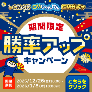 【CM動画】勝率アップキャンペーン