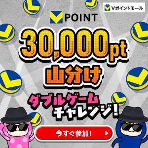 ★30,000pt山分け★ダブルゲームチャレンジ！