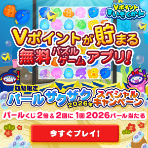 【期間限定】パールザクザク2026年スペシャルキャンペーン／Vポイントすいぞかん