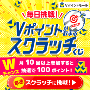 Vスクラッチくじ