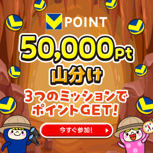 ★50,000pt山分け★3つのミッションでポイントGET！