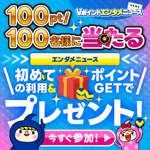 【100pt／100名様に当たる】エンタメニュース初めての利用＆ポイントGETでプレゼント！