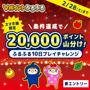 20,000pt山分け！ふるふる10日プレイチャレンジ