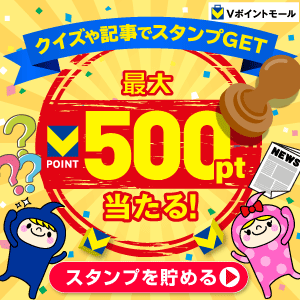最大500ptが当たる！クイズや記事でスタンプGET