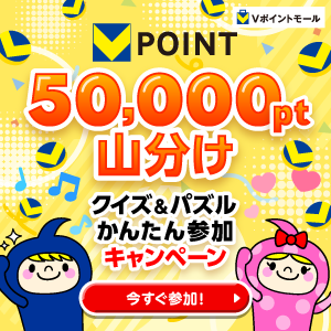 ★50,000pt山分け★クイズ＆パズル かんたん参加キャンペーン