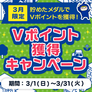 【3月限定】貯めたメダルでVポイントを獲得！Vポイント獲得キャンペーン
