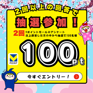 アンケート2回答以上で100ポイントゲットのチャンス！キャンペーン