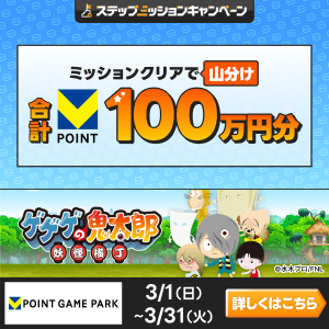 Vポイントゲームパーク　ゲゲゲの鬼太郎 妖怪横丁100万山分けステップアップキャンペーン
