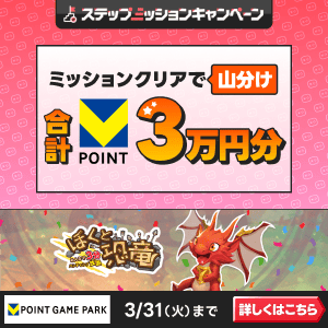 Vポイントゲームパーク　ぼくと恐竜 3万山分けステップアップキャンペーン
