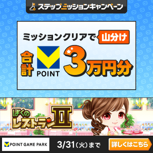 Vポイントゲームパーク　ぼくのレストラン2 3万山分けステップアップキャンペーン