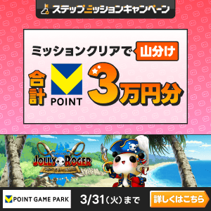 Vポイントゲームパーク　ジョリーロジャー 3万山分けステップアップキャンペーン