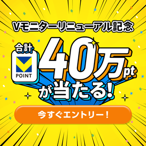 合計40万pt！Vモニターリニューアルキャンペーン