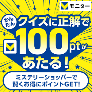 【3月度 Vモニタークイズ】クイズに正解で100ptあたる！