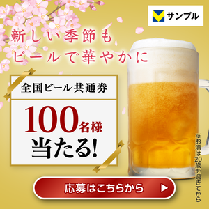 新しい季節もビールで華やかに♪春の全国ビール共通券プレゼントキャンペーン