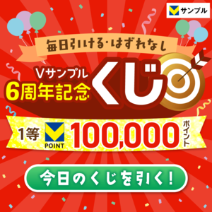 【毎日全員当たる！】Vサンプル6周年記念くじ