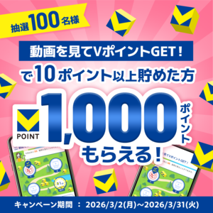 動画を見てVポイントGET！特典キャンペーン