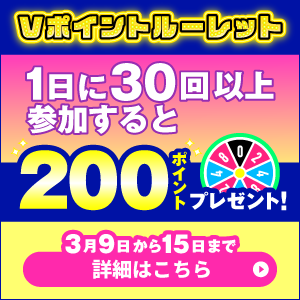 【Vポイントルーレット】1日に30回以上参加すると毎日10名様に200ポイントプレゼント！