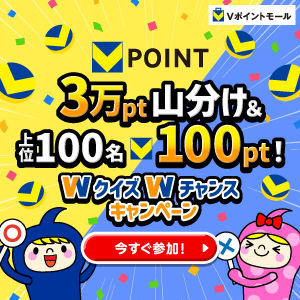 3万pt山分け＆上位100名100pt！WクイズWチャンスキャンペーン