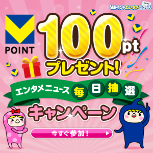 100ptプレゼント！エンタメニュース毎日抽選キャンペーン