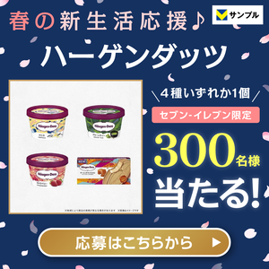 春の新生活応援♪ハーゲンダッツ ギフト券プレゼントキャンペーン