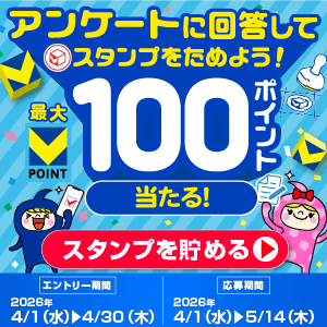 【最大100pt★】アンケートに回答してスタンプを貯めよう！