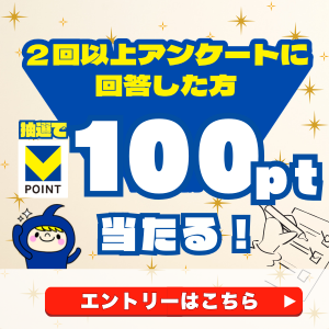 アンケート2回答以上で100ポイントゲットのチャンス！キャンペーン