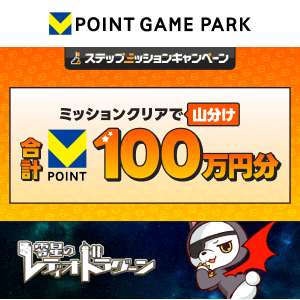 Vポイントゲームパーク　零星のレディオドラグーン100万山分けステップアップキャンペーン